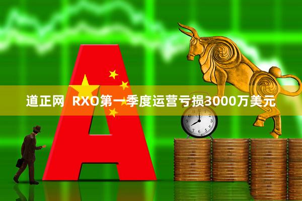 道正网  RXO第一季度运营亏损3000万美元