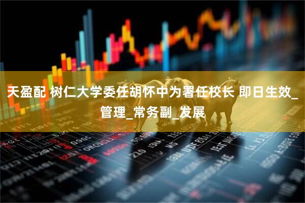 天盈配 树仁大学委任胡怀中为署任校长 即日生效_管理_常务副_发展