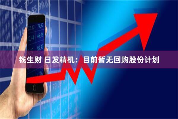 钱生财 日发精机：目前暂无回购股份计划