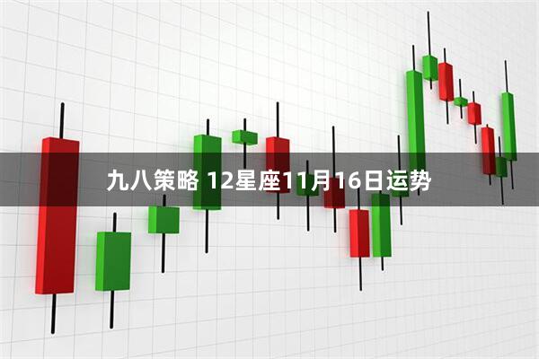 九八策略 12星座11月16日运势